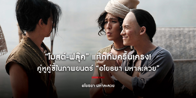 “โมสต์-ฟลุ๊ค” แท๊กทีมครื้นเครง! คู่หูคู่ซี้ในภาพยนตร์ “อโยธยา มหาละลวย”